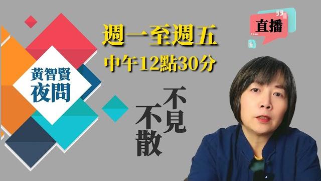 2025/06/06黃智賢夜問 1546集 直播 川普求通話!習川終通電90分鐘談關稅稀土台灣!川馬開撕世紀秀!登基殺功臣?還是渣男無情?/民進黨前立委陳歐珀涉貪400萬被羈押禁見! 2025/06/06黃智賢夜問 1546集 直播 川普求通話!習川終通電90分鐘談關稅稀土台灣!川馬開撕世紀秀!登基殺功臣?還是渣男無情?/民進黨前立委陳歐珀涉貪400萬被羈押禁見!