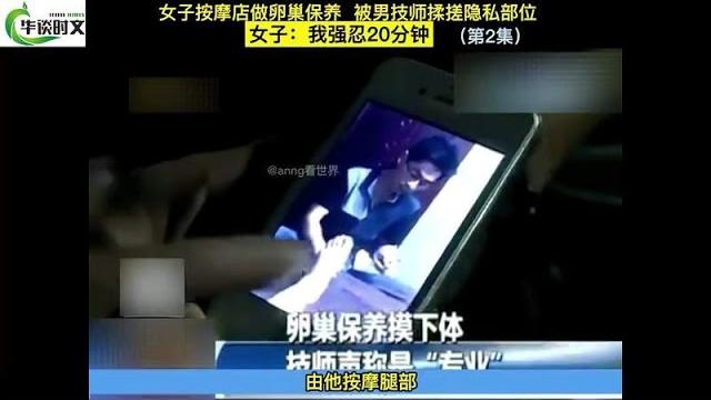 女子足浴店做卵巢保养,被男技师揉搓隐私,女子:我强忍20分钟 女子足浴店做卵巢保养,被男技师揉搓隐私,女子:我强忍20分钟