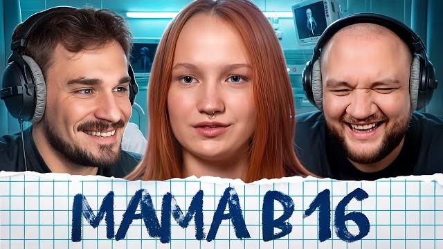 Беременна в 16 - 10 выпуск, 3 сезон (мама в 16) Беременна в 16 - 10 выпуск, 3 сезон (мама в 16)