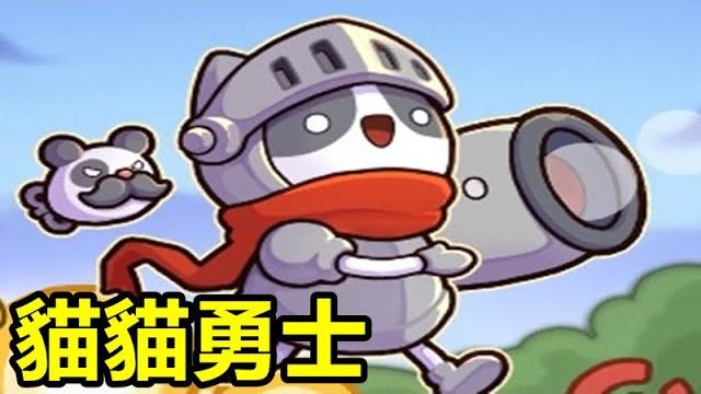 《貓貓勇士》【最新遊戲介紹+試玩】貓貓放置遊戲 《貓貓勇士》【最新遊戲介紹+試玩】貓貓放置遊戲
