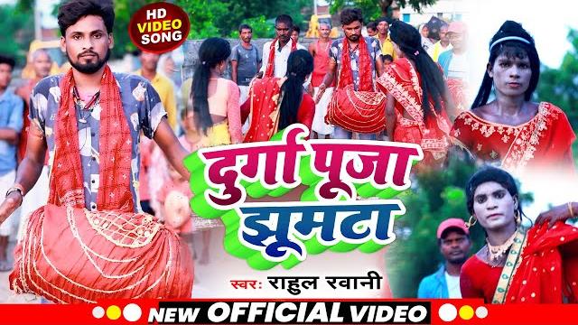 Rahul rawani का सुपरहिट विडिओ durga puja jhumtha सोंग !! rahul rawani durga puja jhumtha 2022 Rahul rawani का सुपरहिट विडिओ durga puja jhumtha सोंग !! rahul rawani durga puja jhumtha 2022