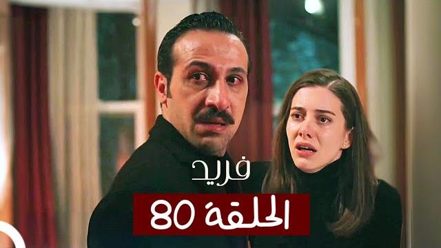 الطائر الرفراف - الحلقة 80 - مدبلج | yalı çapkin الطائر الرفراف - الحلقة 80 - مدبلج | yalı çapkin