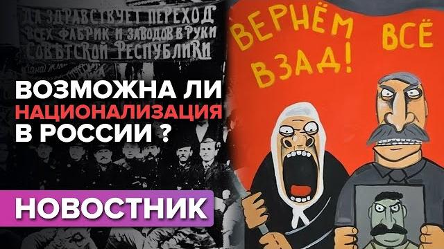 Возможна ли национализация в россии? Возможна ли национализация в россии?