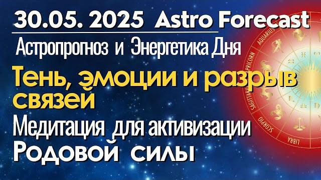 30 мая: тень, эмоции и разрыв связей - как сохранить себя? медитация для активизации родовой силы 30 мая: тень, эмоции и разрыв связей - как сохранить себя? медитация для активизации родовой силы