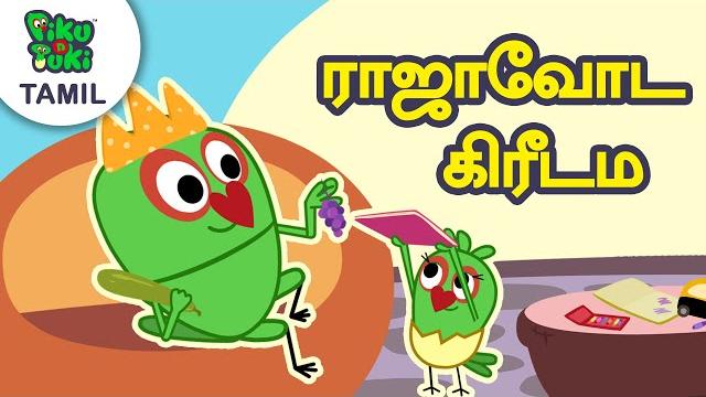 ராஜாவோட கிரீடம் | நுரைகள்/ | tamil cartoon stories for kids | tamil cartoon piku n tuki ep 28/27 ராஜாவோட கிரீடம் | நுரைகள்/ | tamil cartoon stories for kids | tamil cartoon piku n tuki ep 28/27