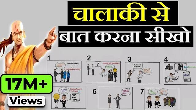 चालाकी से बात करना सीखो | advanced communication skills techniques | how to talk to anyone by leil चालाकी से बात करना सीखो | advanced communication skills techniques | how to talk to anyone by leil