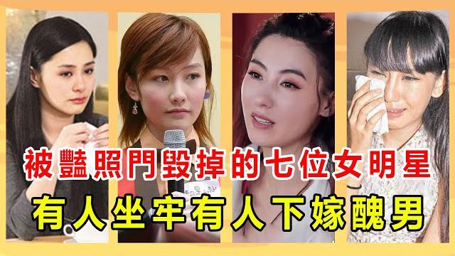 時隔14年,陳冠希豔照門女主角如今竟活成這樣!第一位被趕出家門下嫁窮酸男,第二位身家上億無人敢娶,最後一位淪為階下囚令人唏噓!【娛人不閑】陈文媛#阿娇#张柏芝#颜颖思#陈育嬬#杨永晴#谢芷蕙 時隔14年,陳冠希豔照門女主角如今竟活成這樣!第一位被趕出家門下嫁窮酸男,第二位身家上億無人敢娶,最後一位淪為階下囚令人唏噓!【娛人不閑】陈文媛#阿娇#张柏芝#颜颖思#陈育嬬#杨永晴#谢芷蕙