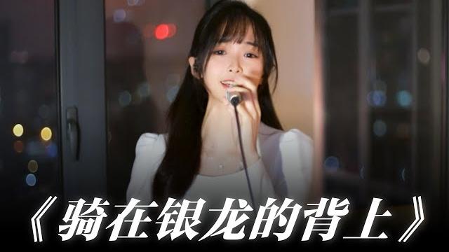 硬核演唱!《銀の龍の背に乗って》“来!起飞吧” 硬核演唱!《銀の龍の背に乗って》“来!起飞吧”