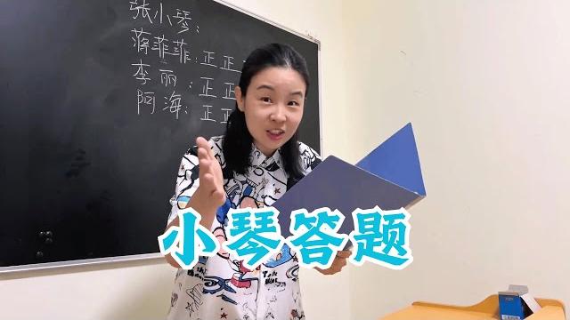 小琴答题的方法还真是不按套路出牌啊~ 【赵多福】 #多福学姐 #答题 #沙雕剧情 #校园生活 小琴答题的方法还真是不按套路出牌啊~ 【赵多福】 #多福学姐 #答题 #沙雕剧情 #校园生活