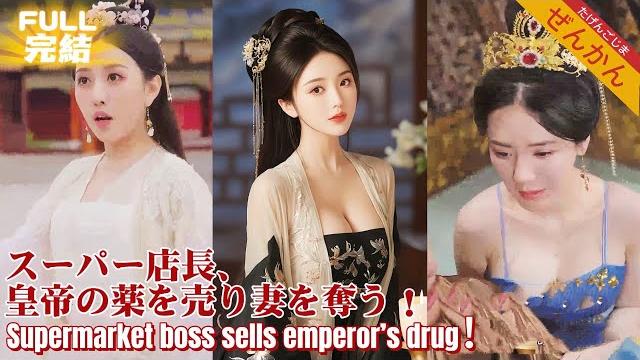 【完结】超市老板穿越回祖宗那代,开局就卖皇上伟哥?还让后宫佳丽穿着文胸比谁胸大! 【完结】超市老板穿越回祖宗那代,开局就卖皇上伟哥?还让后宫佳丽穿着文胸比谁胸大!