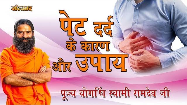 पूज्य योग ऋषि स्वामी रामदेव जी से जानिए पेट दर्द के कारण और उपाय | pet dard ka ilaj | health mantra पूज्य योग ऋषि स्वामी रामदेव जी से जानिए पेट दर्द के कारण और उपाय | pet dard ka ilaj | health mantra