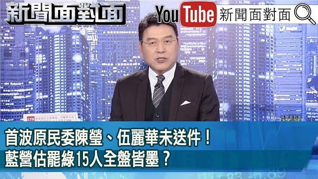 《首波原民委陳瑩、伍麗華未送件!藍營估罷綠15人全盤皆墨?》【新聞面對面】2025.06.02 《首波原民委陳瑩、伍麗華未送件!藍營估罷綠15人全盤皆墨?》【新聞面對面】2025.06.02