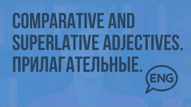 Comparative and superlative adjectives. прилагательные. степени сравнения прилагательных. видеоурок Comparative and superlative adjectives. прилагательные. степени сравнения прилагательных. видеоурок