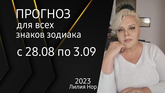Прогноз на неделю с 28.08 по 3.09.2023 / лилия нор Прогноз на неделю с 28.08 по 3.09.2023 / лилия нор