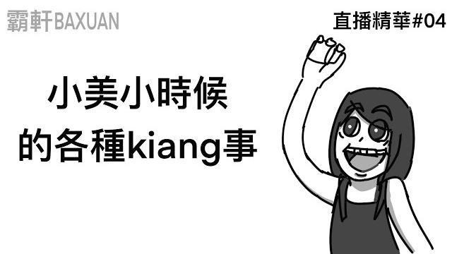 小美小時候的各種kiang事|直播精華#04|霸軒與小美 baxuan & mei 小美小時候的各種kiang事|直播精華#04|霸軒與小美 baxuan & mei