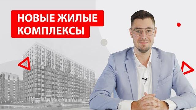 Новые жилые комплексы петербурга Новые жилые комплексы петербурга