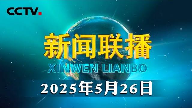 习近平致信祝贺复旦大学建校120周年 | cctv「新闻联播」20250526 习近平致信祝贺复旦大学建校120周年 | cctv「新闻联播」20250526