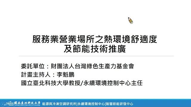 服務業營業場所之熱環境舒適度及節能技術應用課程 服務業營業場所之熱環境舒適度及節能技術應用課程