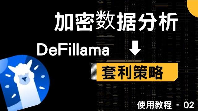 Defillama使用教程【二】: 加密数据分析平台(套利策略) Defillama使用教程【二】: 加密数据分析平台(套利策略)