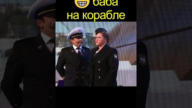 Баба на корабле | уральские пельмени #shorts Баба на корабле | уральские пельмени #shorts
