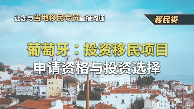 葡萄牙:投资移民项目-申请资格与投资选择 葡萄牙:投资移民项目-申请资格与投资选择