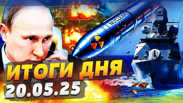 Сейчас! бойня с нато: жесть в балтийском море! сша срочно решили по украине! | итоги за 20.05.25 Сейчас! бойня с нато: жесть в балтийском море! сша срочно решили по украине! | итоги за 20.05.25