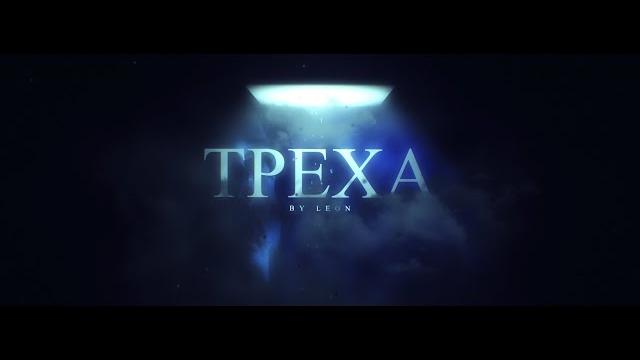 Leon - trexa (official music video) Leon - trexa (official music video)
