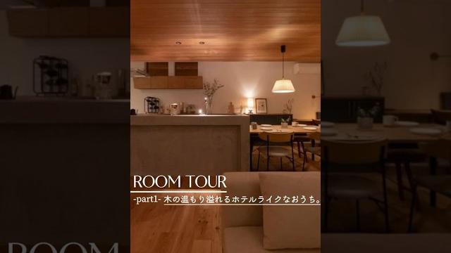 【ルームツアーpart1】人気急上昇中なインテリアスタイル"ホテルライク"part2は下の▶︎をタップ!#注文住宅#roomtour#ホテルライク#ナチュラルインテリア#36坪#モールテックス 【ルームツアーpart1】人気急上昇中なインテリアスタイル"ホテルライク"part2は下の▶︎をタップ!#注文住宅#roomtour#ホテルライク#ナチュラルインテリア#36坪#モールテックス