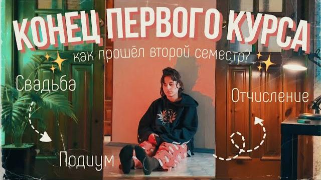 Конец первого курса: свадьба, подиум и отчисление Конец первого курса: свадьба, подиум и отчисление