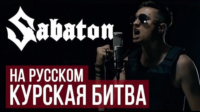Sabaton - курская битва (panzerkampf | cover на русском) Sabaton - курская битва (panzerkampf | cover на русском)