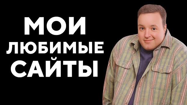 Все мои любимые сайты в 1 видео (малоизвестные) Все мои любимые сайты в 1 видео (малоизвестные)