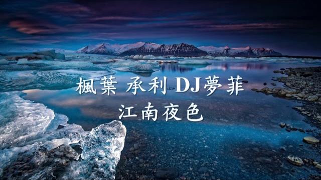 楓葉 - 江南夜色 (dj咚鼓版) feat. 承利 , dj夢菲.mp4 楓葉 - 江南夜色 (dj咚鼓版) feat. 承利 , dj夢菲.mp4