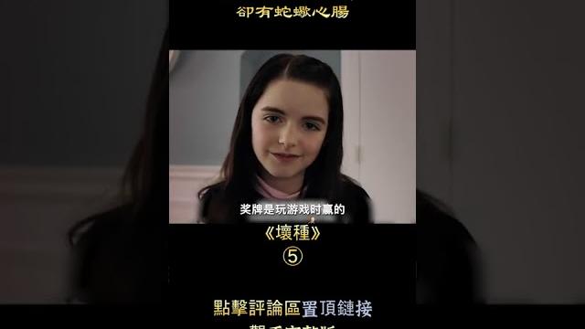 小蘿莉天使面孔,卻有蛇蠍心腸,驚悚片《壞種》【悟空】 小蘿莉天使面孔,卻有蛇蠍心腸,驚悚片《壞種》【悟空】