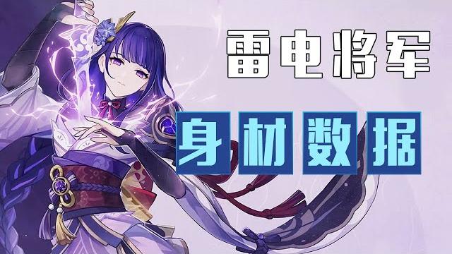 我算出了雷电将军、九条裟罗的身材数据【最上川下山】 我算出了雷电将军、九条裟罗的身材数据【最上川下山】
