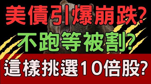 美債引爆崩跌? 不跑等被割? 這樣挑選10倍股? 股市|萬海|陽明|中信金|群創|財經|輝達|關稅|ai|投資理財|台幣|美元|美債|美股|股票|台幣 05/22/25【宏爺講股】 美債引爆崩跌? 不跑等被割? 這樣挑選10倍股? 股市|萬海|陽明|中信金|群創|財經|輝達|關稅|ai|投資理財|台幣|美元|美債|美股|股票|台幣 05/22/25【宏爺講股】