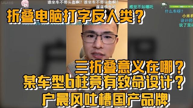 三折叠意义在哪?折叠电脑打字反人类?某车型b柱竟有致命设计?户晨风吐槽国产品牌 三折叠意义在哪?折叠电脑打字反人类?某车型b柱竟有致命设计?户晨风吐槽国产品牌