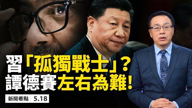 美國又要提「分手」?!「孤獨戰士」習近平,遇上譚德塞「變節」非洲47個「兄弟」全倒戈~北京很燒心!中國人與真相距離:兩牆一溝「一把鎖」;台灣朋友懟五毛,大陸小夥懟教授【新聞看點 李沐陽 05.18】 美國又要提「分手」?!「孤獨戰士」習近平,遇上譚德塞「變節」非洲47個「兄弟」全倒戈~北京很燒心!中國人與真相距離:兩牆一溝「一把鎖」;台灣朋友懟五毛,大陸小夥懟教授【新聞看點 李沐陽 05.18】