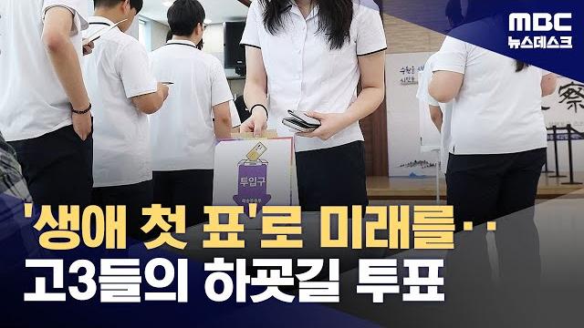 "이 한 표가 미래" 교복 입고 제복 입고 사전투표소로 (2025.05.29/뉴스데스크/mbc) "이 한 표가 미래" 교복 입고 제복 입고 사전투표소로 (2025.05.29/뉴스데스크/mbc)