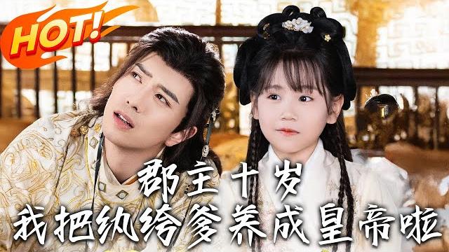 《郡主十歲我把紈絝爹養成皇帝啦》第1~125集【高清完结合集】丨流落民間的太子嫡女重生逆襲!重生十歲生辰日,她帶著記憶扶持廢柴爹,開啟帝王養成計劃!#盛世短剧 #短剧 #逆袭 #古装 #重生 《郡主十歲我把紈絝爹養成皇帝啦》第1~125集【高清完结合集】丨流落民間的太子嫡女重生逆襲!重生十歲生辰日,她帶著記憶扶持廢柴爹,開啟帝王養成計劃!#盛世短剧 #短剧 #逆袭 #古装 #重生