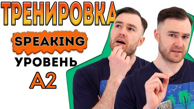 Разговорный английский. тренировка для уровня а2. Разговорный английский. тренировка для уровня а2.