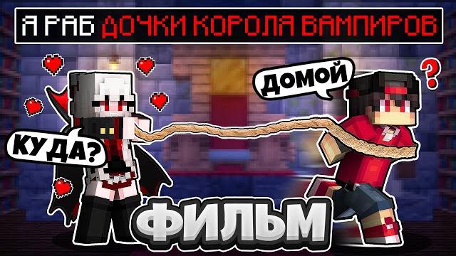 Я раб дочки короля вампиров в майнкрафте фильм Я раб дочки короля вампиров в майнкрафте фильм