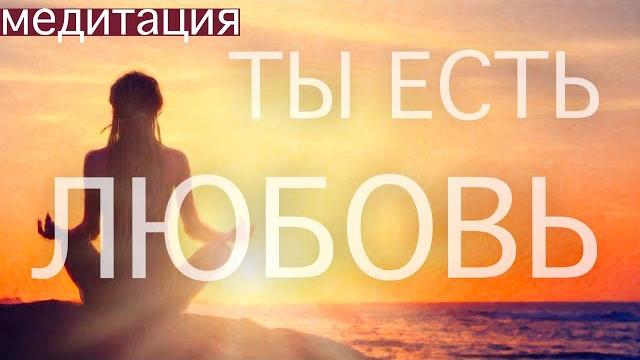 Сила любви в тебе. медитация созданная тобой. возвращение к высшему я. любовь. пробуждение Сила любви в тебе. медитация созданная тобой. возвращение к высшему я. любовь. пробуждение