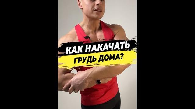 Как накачать грудь дома? Как накачать грудь дома?