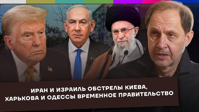 Иран и израиль / обстрелы киева, харькова и одессы / временное правительство / набузили #64 Иран и израиль / обстрелы киева, харькова и одессы / временное правительство / набузили #64