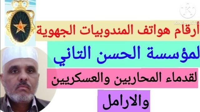 أرقام هواتف المندوبيات الجهوية لمؤسسة الحسن التانى لقدماء المحاربين وقدماء العسكريين والارامل . أرقام هواتف المندوبيات الجهوية لمؤسسة الحسن التانى لقدماء المحاربين وقدماء العسكريين والارامل .