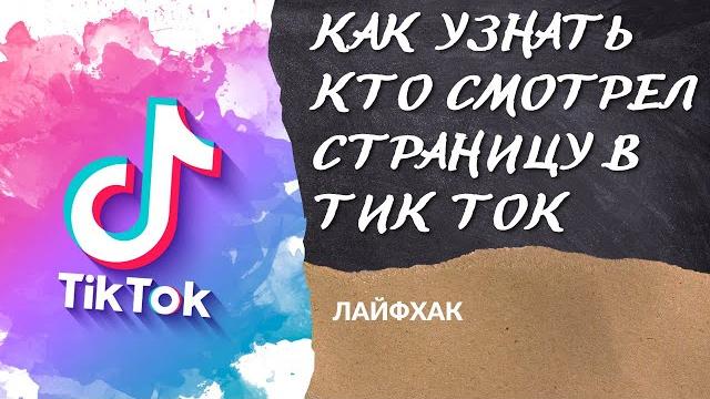 Смотрим кто заходил на наш профиль в тик ток Смотрим кто заходил на наш профиль в тик ток