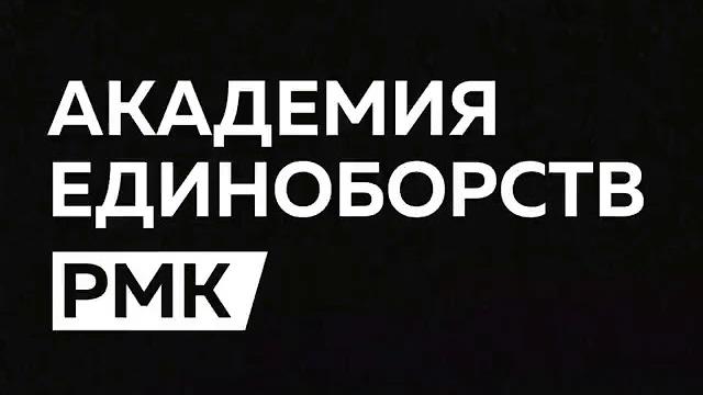 Академия единоборств рмк Академия единоборств рмк