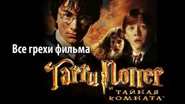 Все грехи фильма "гарри поттер и тайная комната" Все грехи фильма "гарри поттер и тайная комната"