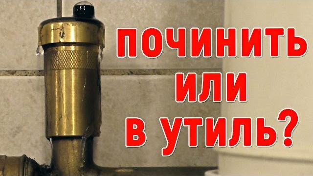 Течёт автоматический развоздушник, воздухоотводчик, воздухоудалитель, солдатик. что делать? Течёт автоматический развоздушник, воздухоотводчик, воздухоудалитель, солдатик. что делать?