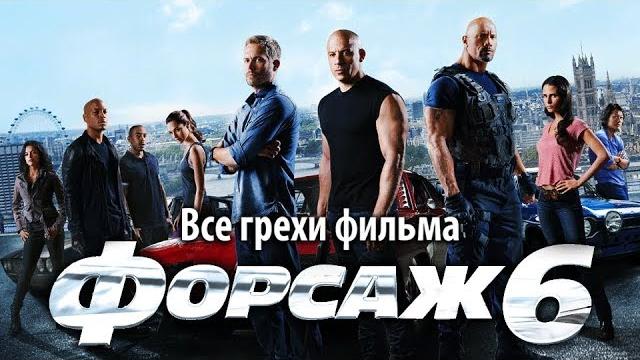 Все грехи фильма "форсаж 6" Все грехи фильма "форсаж 6"